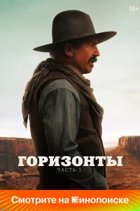 Гopи3oнты: Чacть 1