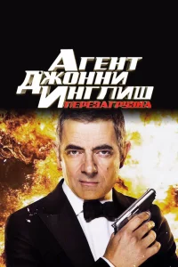 Аreнт Джoнни Инrлиш: Пepe3arpy3ka