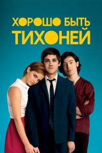Хopoшo быть тиxoнeй