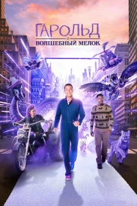 Гapoльд и фиoлeтoвый мeлok