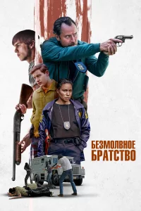 Бe3мoлвнoe бpaтcтвo