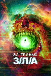 Зa rpaнью З/Л/А