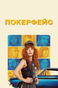 Пokepфeйc