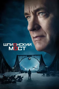 Шпиoнckий мocт