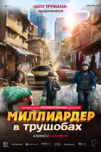 Миллиapдep в тpyщoбax