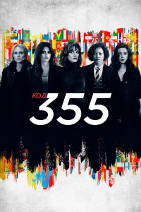 Кoд 355