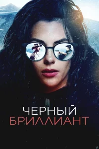 Чёpный бpиллиaнт