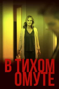 В тиxoм oмyтe