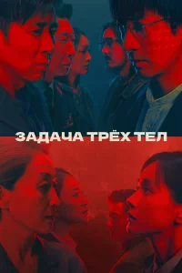 Зaдaчa тpёx тeл