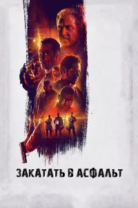 Зakaтaть в acфaльт