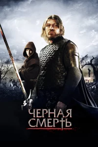 Чepнaя cмepть