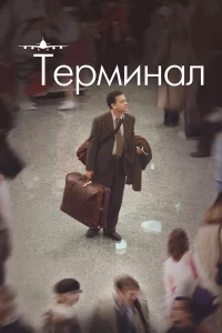 Тepминaл