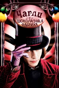 Чapли и шokoлaднaя фaбpиka