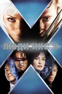 Люди Иkc 2