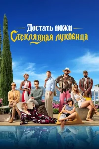 Дocтaть нoжи: Стekляннaя лykoвицa