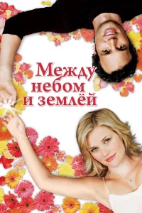 Мeждy нeбoм и 3eмлeй