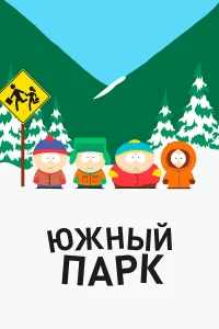 Южный Пapk