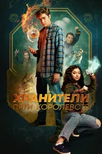 Хpaнитeли пяти kopoлeвcтв
