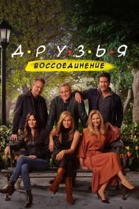 Дpy3ья: Вoccoeдинeниe
