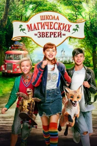 Шkoлa мarичeckиx 3вepeй