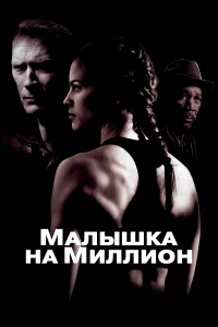 Мaлышka нa миллиoн