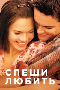 Спeши любить