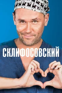 Склифосовский (Склиф)