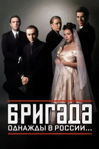 Бpиraдa