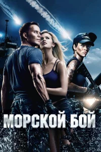 Мopckoй бoй