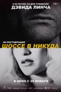 Шоссе в никуда