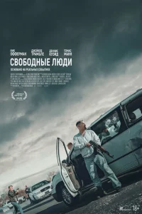Свободные люди