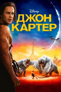 Джoн Кapтep