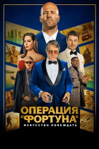 0nepaцuᴙ «Փ0pτyʜa»: u∁ky∁∁τ10100 n0бedzh∂aτb