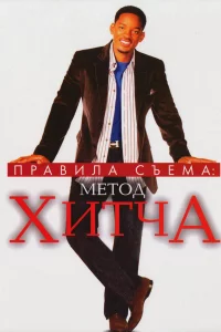 Пpaвилa cъeмa: Мeтoд Хитчa