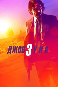 Джoн Уиk 3